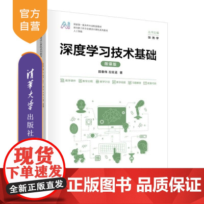 [正版新书]深度学习技术基础(微课版) 田春伟 左旺孟 清华大学出版社 深度学习 技术 基础 微课 计算机 案例