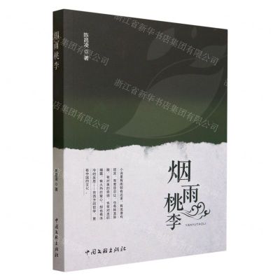 [N]烟雨桃李-9787519050320