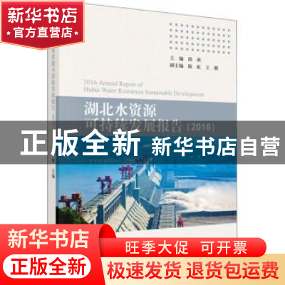 正版 湖北水资源可持续发展报告:2016 邱秋主编 科学出版社 97870