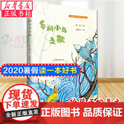 乡间小鸟之歌/给孩子的美文 徐鲁 正版书籍 山东文艺出版社 绘本/图画书 暑假读一本好书 书目小学四五六年级课外书 正版