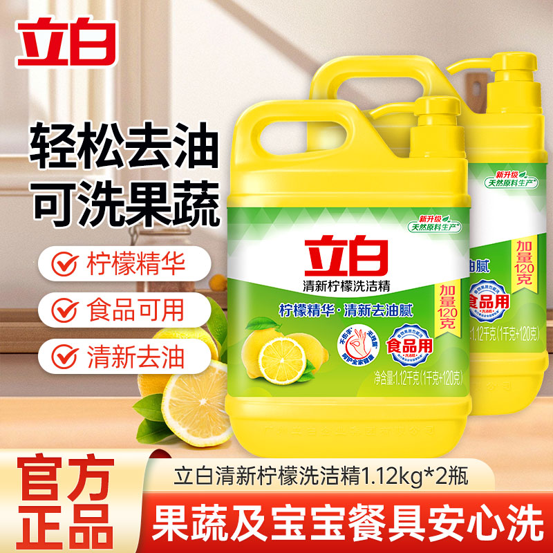 立白清新柠檬洗洁精1.12kg*2桶轻松去油清新去味食品用不伤手果蔬放心洗
