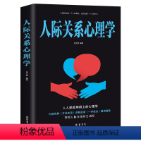 [正版]人际关系心理学 人际交往的读心术 基础入门提高情商的书籍 为人处世的口才说话技巧训练 青春励志成长正能量营销销