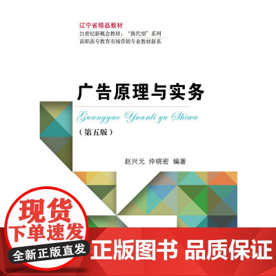 广告原理与实务(第五版)