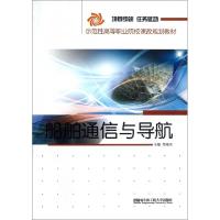正版新书]船舶通信与导航(示范性高等职业院校课改规划教材)李海