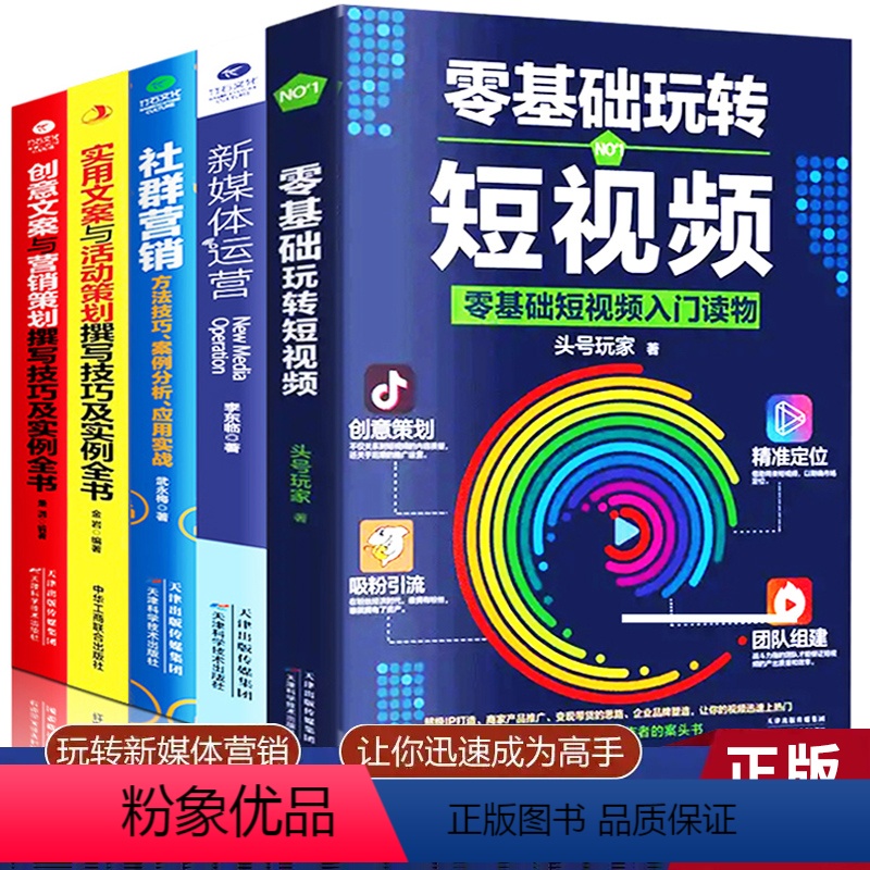 [正版]5本零基础玩转短视频新媒体营运书籍 社区行销实用文案与活动策划吸金广告软文策划行销抖音吸粉引流营运书籍入门市场