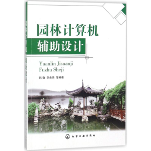 [M]园林计算机辅助设计-9787122308955