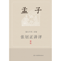 音像张居正讲评《孟子》(新一版)陈生玺