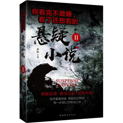 醉染图书你看完不敢睡,看了还想看的悬疑小说 29787511374493