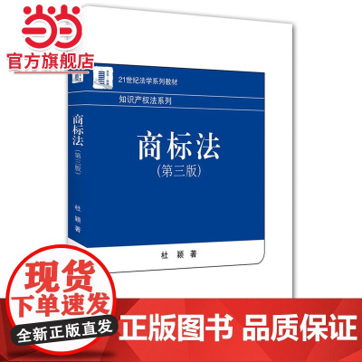 商标法(第三版) 杜颖著9787301269558北京大学出版社21世纪法学系列教材正版图书