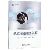 正版新书]轨道交通服务礼仪(中航国铁高等职业教育十三五规划教