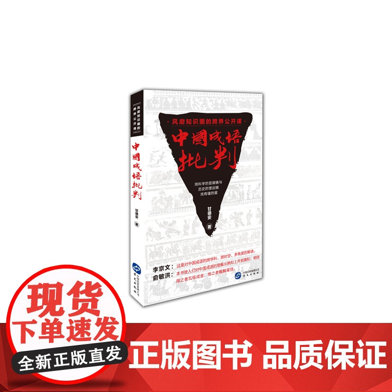 中国成语批判(一部跨学科、跨时空、多角度解读中国成语的力作。中国工程院院士李京文、新东方创始人俞敏洪作序)