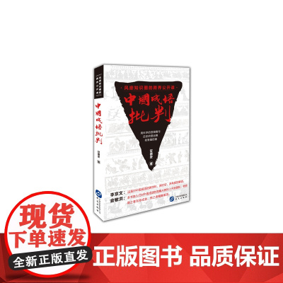 中国成语批判(一部跨学科、跨时空、多角度解读中国成语的力作。中国工程院院士李京文、新东方创始人俞敏洪作序)