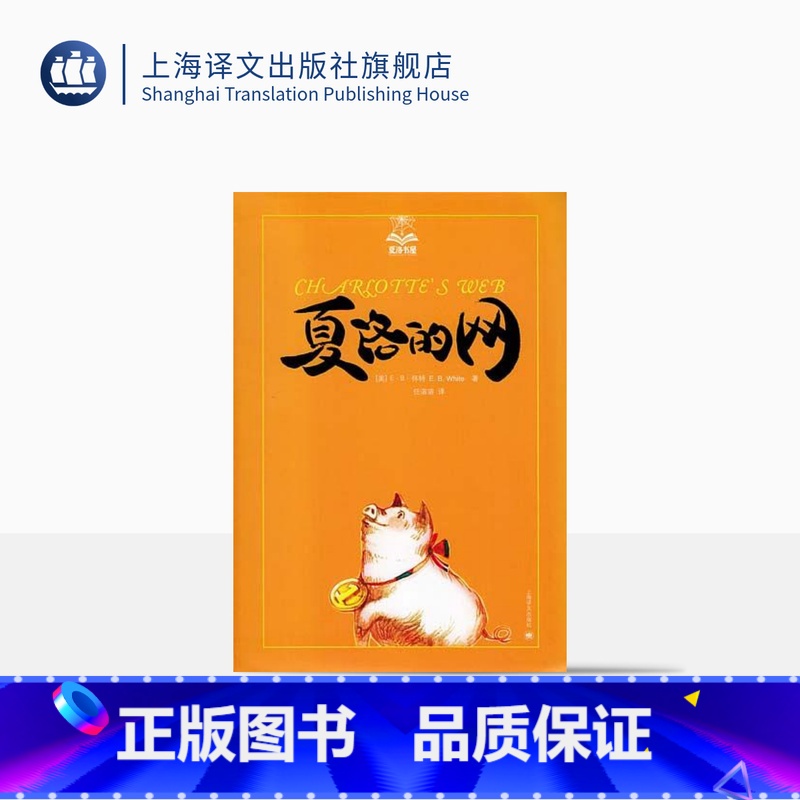 单本全册 [正版]夏洛的网/夏洛书屋 [美]E.B.怀特 纽约客文风 精灵鼠小弟/吹小号的天鹅 怀特三部经典童话 上海译