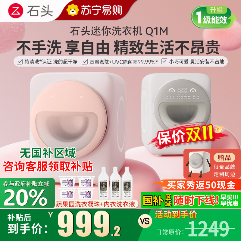 [新品]石头Q1M迷你滚筒洗衣机桃气粉1.1kg全自动滚筒母婴儿童内衣内裤洗衣机 儿童母婴适用 直驱电机 高温煮洗