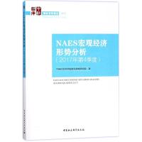 正版新书]NAES宏观经济形势分析(2017年.第4季度)中国社会科学