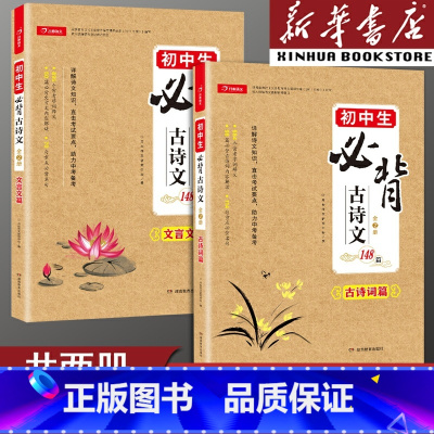 (全2册)古诗词篇+文言文篇 初中通用 [正版]初中必背古诗词和文言文初中生必背古诗文148篇(全册2本)初中七年级八年