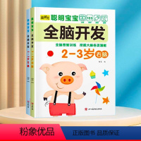 全脑开发训练2-3岁 [正版]数学思维训练游戏书全脑开发3-6岁儿童益智启蒙开发智力早教书幼儿大脑智力开发专注力训练数学