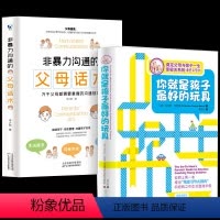 [正版]2册你就是孩子好的玩具非暴力沟通的父母话术书籍书情感引导育儿类书籍父母 家庭教育孩子书籍儿童心理学书