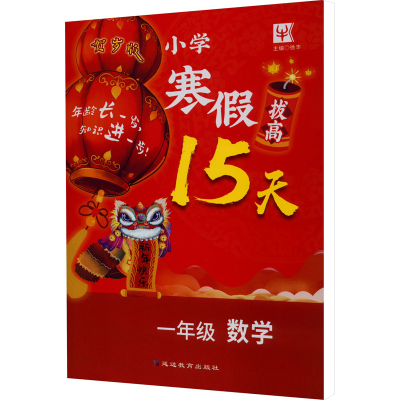 醉染图书小学寒拔15天 1年级数学 RJ 贺岁版9787572427671