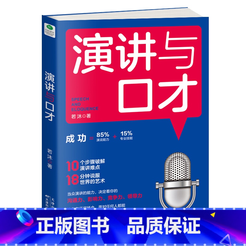 [正版]演讲与口才 克服人性的弱点,掌握好的演说技能,一开口就征服他人!10个步骤教你轻松突破演讲难题,18分钟学会说