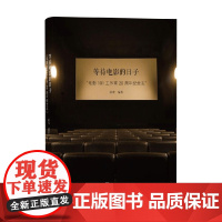 等待电影的日子 徐鸢 著 艺术