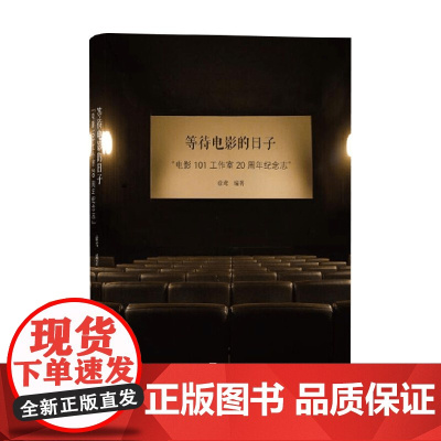 等待电影的日子 徐鸢 著 艺术