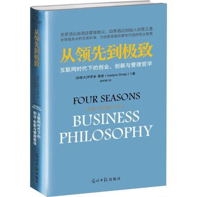 正版新书]从领先到极致:互联网时代下的创业、创新与管理哲学伊