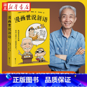 [正版]漫画世说新语 戴建业精读世说新语漫画版 国学经典漫画科普书籍 青少年趣味历史知识漫画趣说中国经典文学名著 魏晋