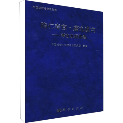 醉染图书隋仁寿宫·唐九城宫9787030207517
