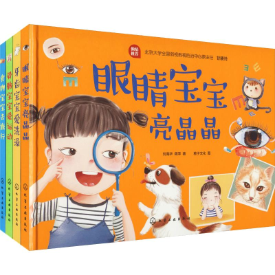 [M]儿童身体认知与健康养成绘本(4册)-7122200118120