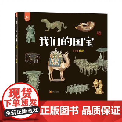我们的国宝 全球销量超“200万册”洋洋兔出品我们的传统文化系列系列让文物说话、把历史智慧告诉人们,激发孩子的民族自豪感