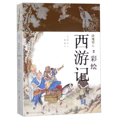 [M]降魔修心--彩绘西游记(共2册)-9787569928921