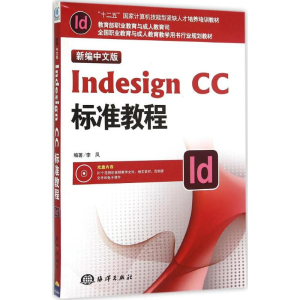 醉染图书新编中文版Indesign CC标准教程9787502791667