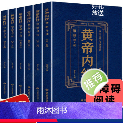[正版]全套6册黄帝内经全集原著皇帝内经白话版全注全译中医基础理论本草纲目皇帝内经中医中草药 中医养生书籍大全