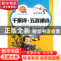 正版 千家诗五言律诗(注音美绘)/国学精粹 洪镇涛 上海大学 97878