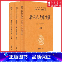[正版]唐宋八大家文钞上中下全3册中华经典名著全本全注全译丛书三全本古典文学鉴赏赏析古籍今注今译全注全译中华书局 书店
