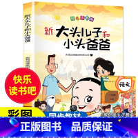 [二年级下册]头儿子和小头爸爸 [正版]老师孤独的小螃蟹二年级必读课外书彩图注音版快乐读书吧上册小学生课外阅读书籍上学期
