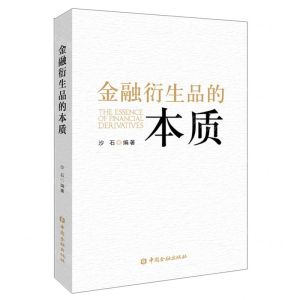 [N]金融衍生品的本质-9787522011745