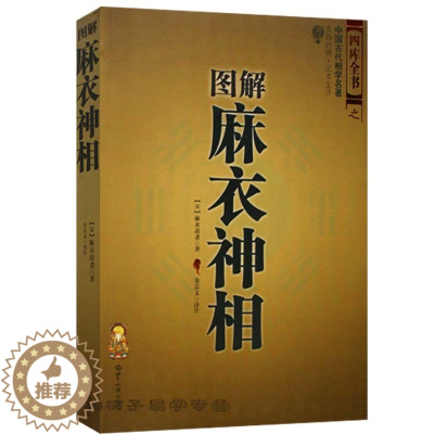[醉染正版]图解麻衣神相 图片解说 文白无障碍阅读 麻衣道者著 金志文译注