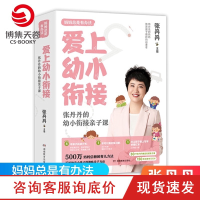 博集天卷-爱上幼小衔接张丹丹的幼小衔接亲子课妈妈总是有办法张丹丹的育儿经家教育儿书籍书排行榜正版