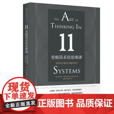 11堂极简系统思维课:怎样成为解决问题的高手 正版书籍