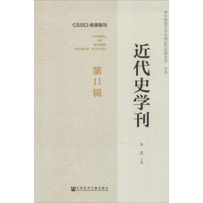 [M]近代史学刊-9787509758854