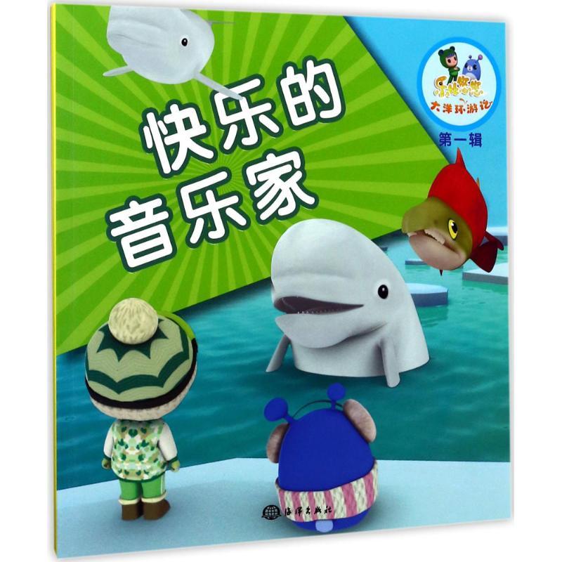 正版新书]乐比悠悠大洋环游记?快乐的音乐家《乐比悠悠大洋环游
