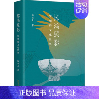 [正版]文轩惊鸿照影 宋朝的文化世界 陈兴月 上海古籍出版社 书籍 书店