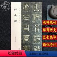 [正版]峄山碑 历代碑帖经典集字联 秦李斯小篆毛笔字帖碑帖篆书集字古诗对联字帖临摹附简体旁注原碑帖 软笔书法临摹古帖篆