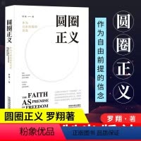 [正版]圆圈正义 罗翔教授经典之作 分享求学经历与人生心路有厚度更有温度启迪青年三观塑造法治思维带生活与爱的勇气书籍