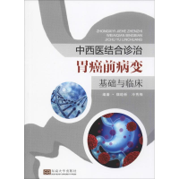 醉染图书中西医结合诊治胃癌前病变基础与临床9787564181642