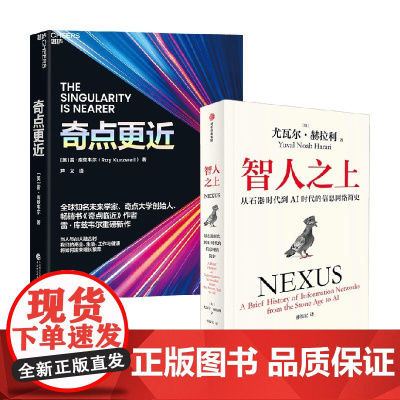 奇点更近+智人之上 尤瓦尔·赫拉等 著 管理