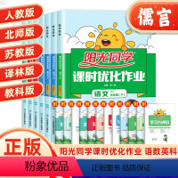 [正版]2024新版课时优化作业五年级上下册语文数学英语科学人教版苏教版北师版教科版 小学5年级同步达标训练作业本单元