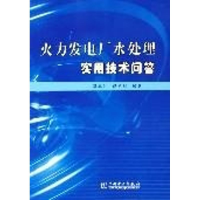 音像火力发电厂水处理实用技术问答孙本达//杨宝红